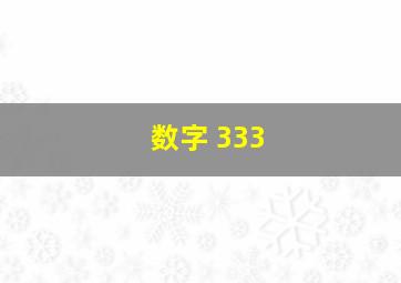 数字 333